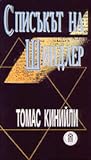 Списъкът на Шиндлер