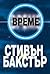 Време (Многообразие #1)