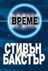 Време by Stephen Baxter