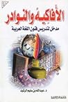 الأفاكيه والنوادر: مدخل لتدريس فنون اللغة العربية