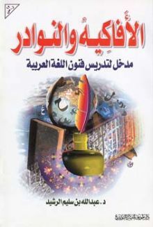 الأفاكيه والنوادر: مدخل لتدريس فنون اللغة العربية