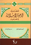 شعراء الدعوة الإسلامية (Paperback)