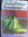 معسكر الفزع by R.L. Stine معسكر الفزع by R.L. Stine