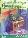سحر الأدغال by R.L. Stine