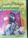 مدرسة الأشباح by R.L. Stine