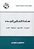 سادة العالم الجدد: العولمة ...