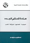 سادة العالم الجدد...