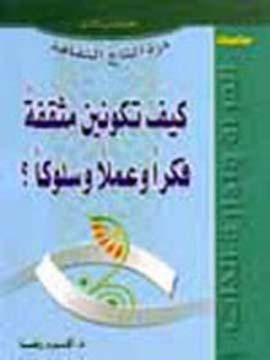 كيف تكونين مثقفة فكراً وعملاً وسلوكاً ؟ (Paperback)
