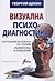 Визуална психодиагностика