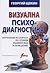 Визуална психодиагностика by Георгий Щекин