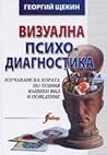 Визуална психодиа...