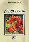 فلسفة الألوان