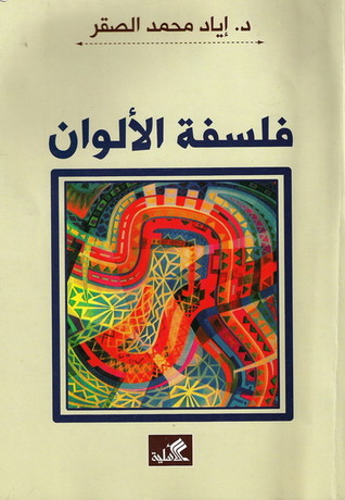 فلسفة الألوان