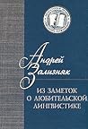 Из заметок о любительской лингвистике