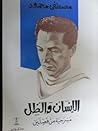 الإنسان والظل by مصطفى محمود