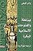 بيزنطة والفتوحات الإسلامية ...