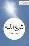 تاريخ الله