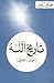 تاريخ الله by جورجي كنعان