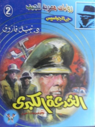 الخدعة الكبرى (Paperback)