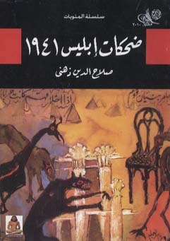 تحميل كتاب ضحكات إبليس 1941 pdf