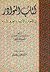 كتاب النوادر في الأخبار والاشعار والطرف الأدبية