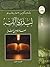 ليدبروا آياته : تأملات أكثر من ١٢٠ عالم وطالب علم