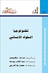 تكنولوجيا السلوك الإنساني by B.F. Skinner