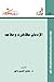 الإدمان مظاهره وعلاجه