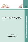 الإدمان مظاهره وع...