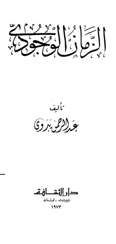 الزمان الوجودي (Paperback)