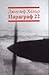 Параграф 22 by Joseph Heller Параграф 22 by Joseph Heller