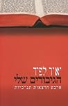 הגיבורים שלי: ארבע הרצאות תנ"כיות