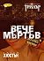 Вече мъртъв by Charlie Huston