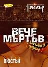 Вече мъртъв
