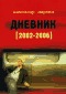 Дневник [2002-2006] (Paperback)