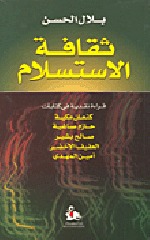 ثقافة الاستسلام