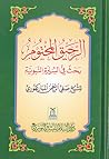 الرحيق المختوم: ب...