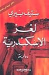 لغز الإسكندرية