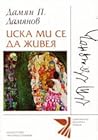 Иска ми се да живея by Дамян Дамянов