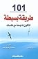 101 طريقة بسيطة لتكون ناجحاً مع نفسك by Donna  Watson