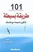 101 طريقة بسيطة لتكون ناجحاً مع نفسك by Donna  Watson