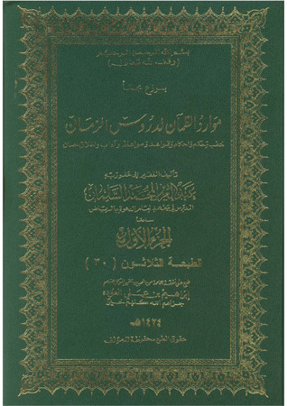 موارد الظمآن لدروس الزمان (Hardcover)
