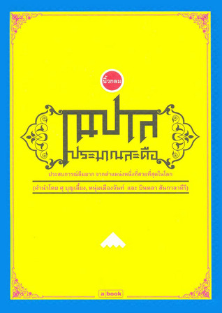 เนปาลประมาณสะดือ