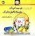 می می نی تو مهد کودک دوسته با فیل و اردک by ناصر کشاورز