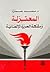 المعتزلة ومشكلة الحرية الإنسانية by محمد عمارة
