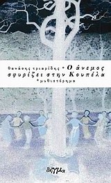 Ο άνεμος σφυρίζει στην Κουπέλα (Paperback)