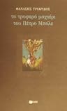 Το τρυφερό μαχαίρι του Πέτρο Μπόλε Το τρυφερό μαχαίρι του Πέτρο Μπόλε