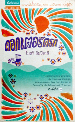 ดอกเตอร์ครก
