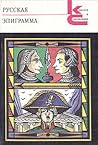 Русская эпиграмма (Классики и современники)
