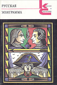 Русская эпиграмма (Классики и современники)